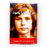 تركوا بابا يعود