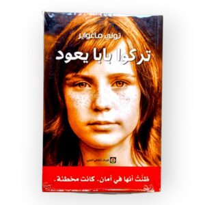تركوا بابا يعود