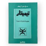 تيميتار مجموعة شعرية أمازيغية