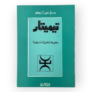 تيميتار مجموعة شعرية أمازيغية