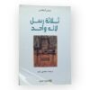 ثلاثة رسل للإله واحد