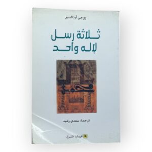 ثلاثة رسل للإله واحد
