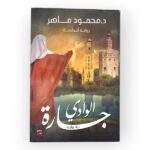 جارة الوادي