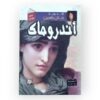 أندروماك