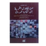 من ظلال الحرية إلى أفاق الدين