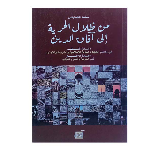 unnamed-file-126 من ظلال الحرية إلى أفاق الدين