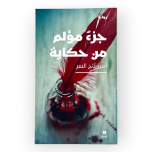جزء مؤلم من حكاية