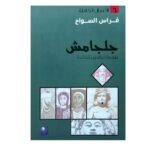 جلجامش فراس السواح