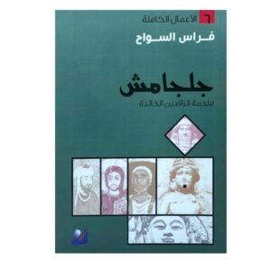 جلجامش فراس السواح