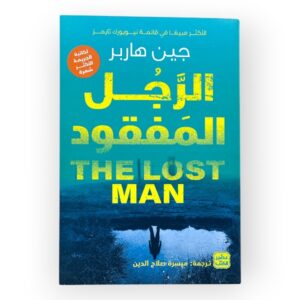 الرجل المفقود
