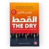 رواية القحط