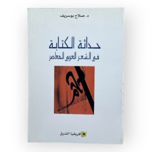 حداثة الكتابة في الشعر العربي المعاصر