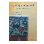 المسلمون في بلاد الغرب