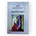 زغرودة الفنجان