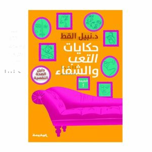 حكايات التعب والشفاء