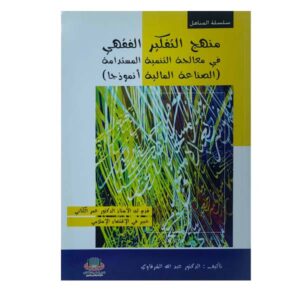 منهج التفكير الفقهي