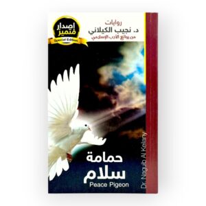 حمامة سلام