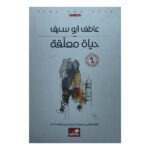 حياة معلقة