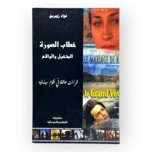 خطاب الصورة المتخيل والواقع