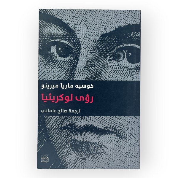 رواية رؤى لوكريثيا