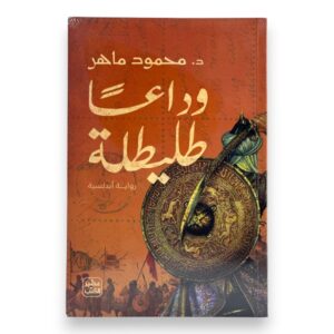 وداعًا طليطلة