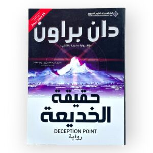 حقيقة الخديعة