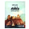 دلشاد سيرة الجوع والشبع