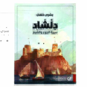 دلشاد سيرة الجوع والشبع