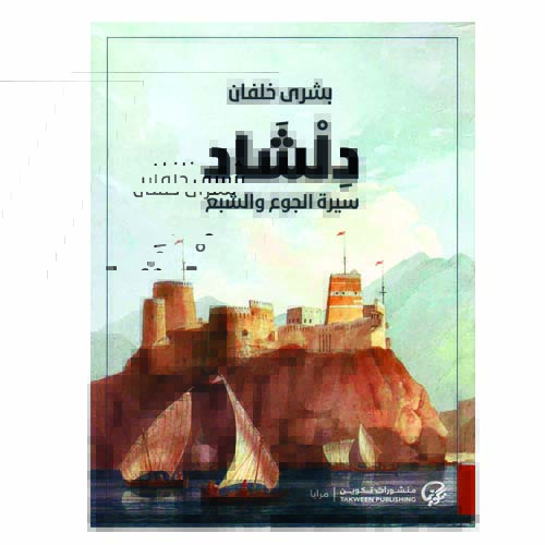 unnamed-file-1374 دلشاد سيرة الجوع والشبع