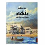 دلشاد سيرة الدم والذهب