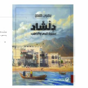 دلشاد سيرة الدم والذهب