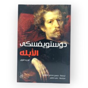 دوستويفسكى للأبيه - الجزء الاول + الجزء الثاني - Image 1
