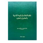 نظم الإسلام وتراتيبه الإدارية بالمشرق والغرب