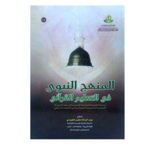 المنهج النبوي في التعليم القرأني