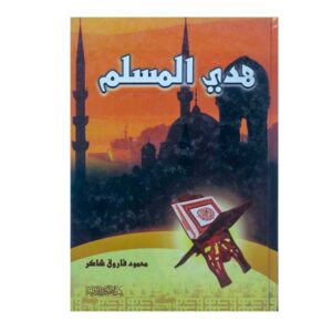 هدي المسلم