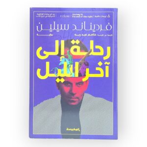 رحلة الى أخر الليل
