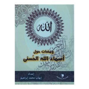 كتاب شرح اسماء الله الحسنى