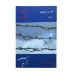 كتاب أولاد الغيتو