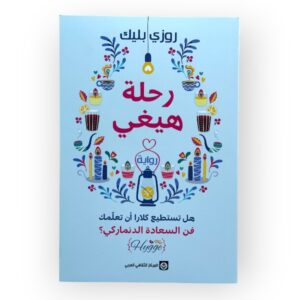 رحلة هيغي