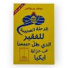 الرحلة العجيبة للفقير الذي ظل حبيسا في خزانة ايكيا