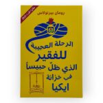 الرحلة العجيبة للفقير الذي ظل حبيسا في خزانة ايكيا
