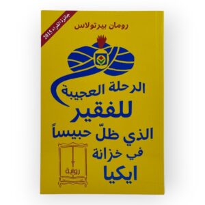 الرحلة العجيبة للفقير الذي ظل حبيسا في خزانة ايكيا