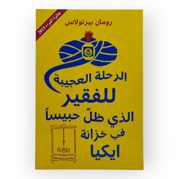 unnamed-file-1436 الرحلة العجيبة للفقير الذي ظل حبيسا في خزانة ايكيا