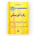 زفرة الموريسكي