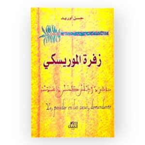 زفرة الموريسكي