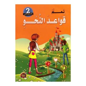 دروس النحو للمستوى الأول والثاني