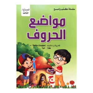 حركات الحروف المستوى الثالث