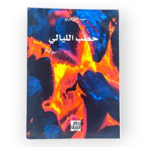 حطب الليالي