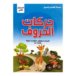 حركات الحروف المستوى الثاني