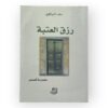 رزق العتبة